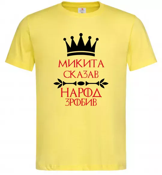 Мужская футболка Микита сказав народ зробив Лимонный фото