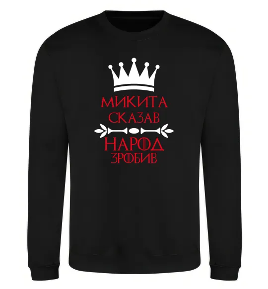Свитшот Микита сказав народ зробив Черный фото