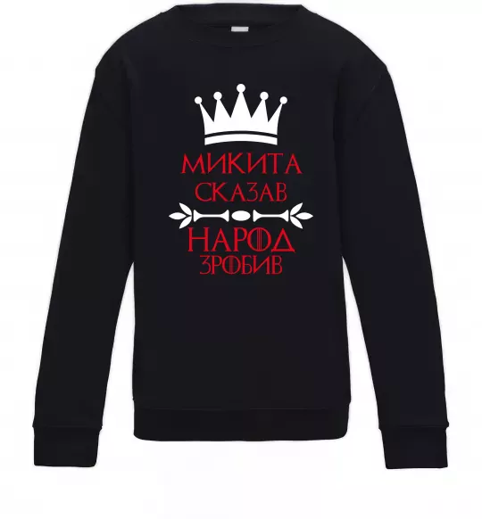 Детский Свитшот Микита сказав народ зробив Черный фото