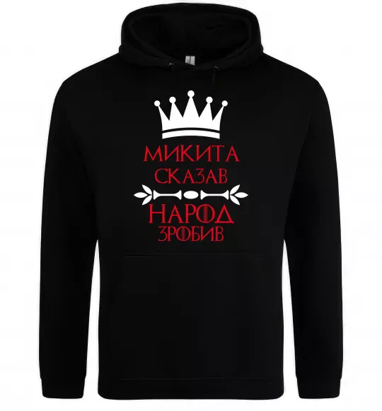 Чоловіча толстовка (худі) Микита сказав народ зробив Чорний фото
