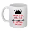 Чашка керамическая Микола сказав народ зробив Белый фото