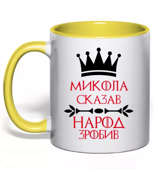 Чашка з кольоровою ручкою Микола сказав народ зробив Сонячно жовтий фото