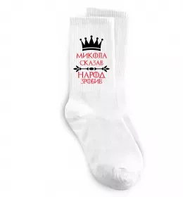 Шкарпетки Микола сказав народ зробив Білий фото