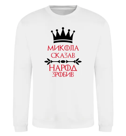 Світшот Микола сказав народ зробив Білий фото