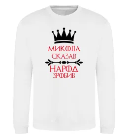 Світшот Микола сказав народ зробив Білий фото