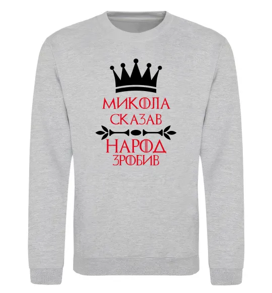 Світшот Микола сказав народ зробив Сірий меланж фото