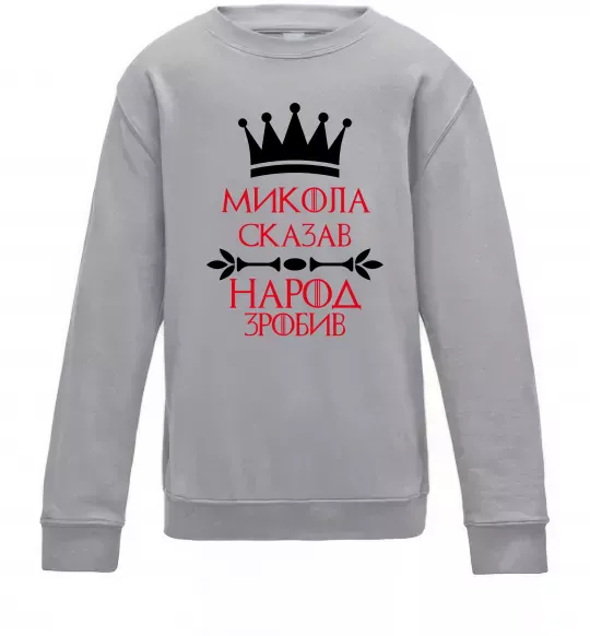 Детский Свитшот Микола сказав народ зробив Серый меланж фото