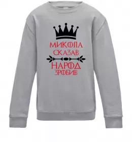 Детский Свитшот Микола сказав народ зробив Серый меланж фото