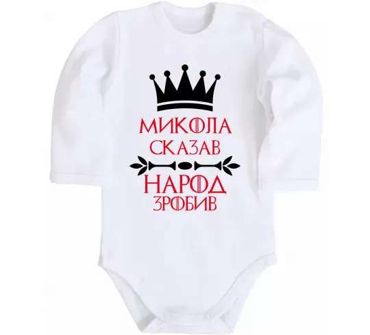 Дитячий бодік Микола сказав народ зробив Білий фото