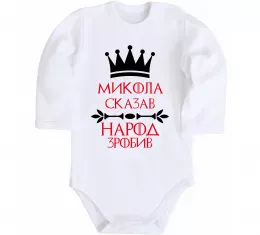 Дитячий бодік Микола сказав народ зробив Білий фото