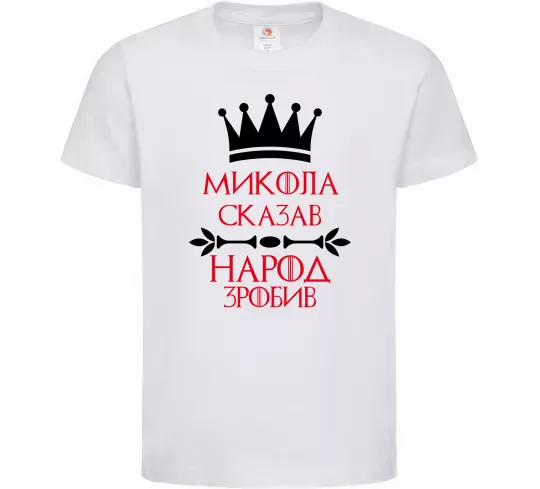 Дитяча футболка Микола сказав народ зробив Білий фото