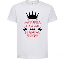 Детская футболка Микола сказав народ зробив