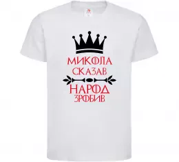 Дитяча футболка Микола сказав народ зробив Білий фото
