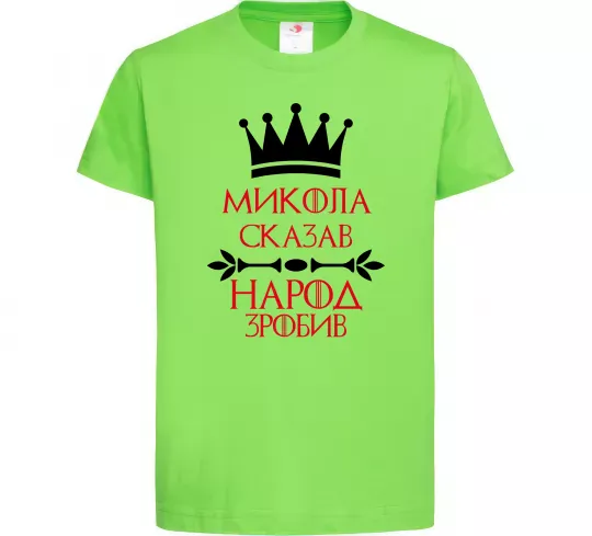 Дитяча футболка Микола сказав народ зробив Лаймовий фото