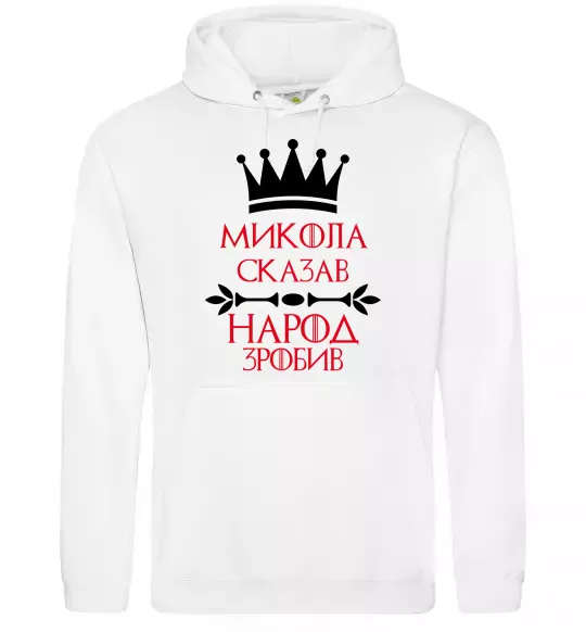 Чоловіча толстовка (худі) Микола сказав народ зробив Білий фото