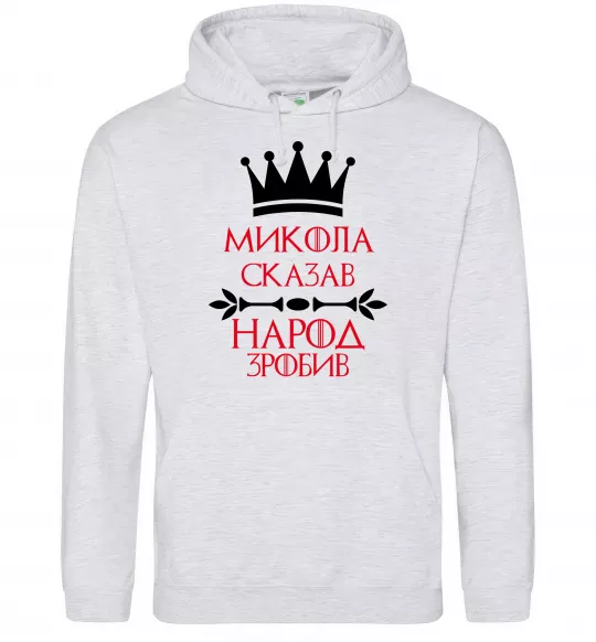 Чоловіча толстовка (худі) Микола сказав народ зробив Сірий меланж фото