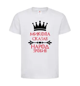 Дитяча футболка Микола сказав народ зробив Білий фото