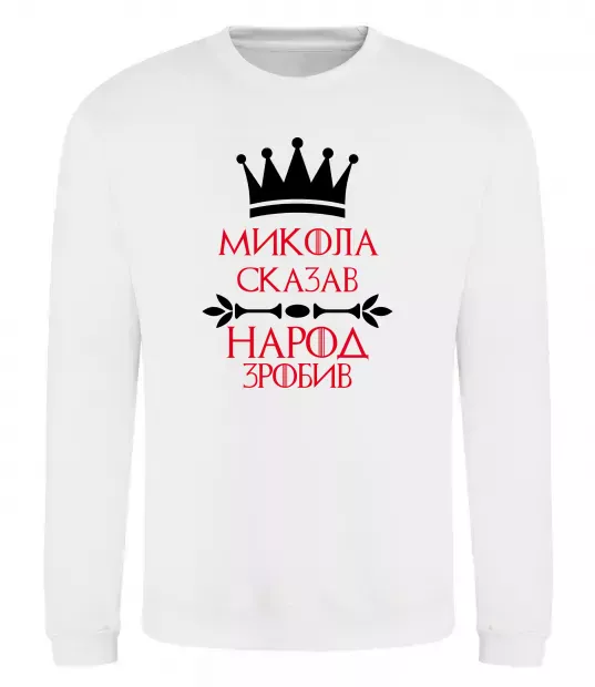 Свитшот Микола сказав народ зробив Белый фото