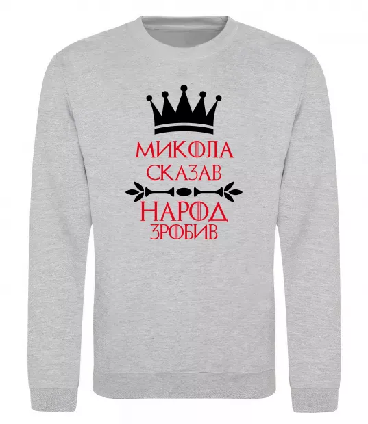 Свитшот Микола сказав народ зробив Серый меланж фото