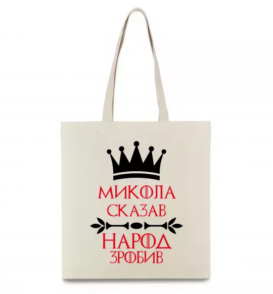 Еко-сумка Микола сказав народ зробив Бежевий фото