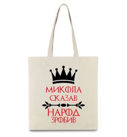 Еко-сумка Микола сказав народ зробив