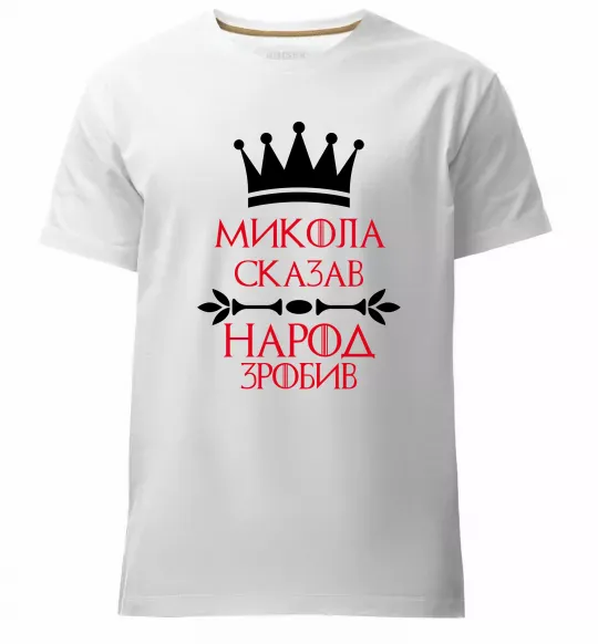 Чоловіча преміум футболка Микола сказав народ зробив Білий фото