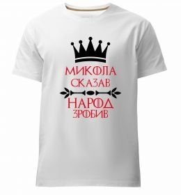 Чоловіча преміум футболка Микола сказав народ зробив