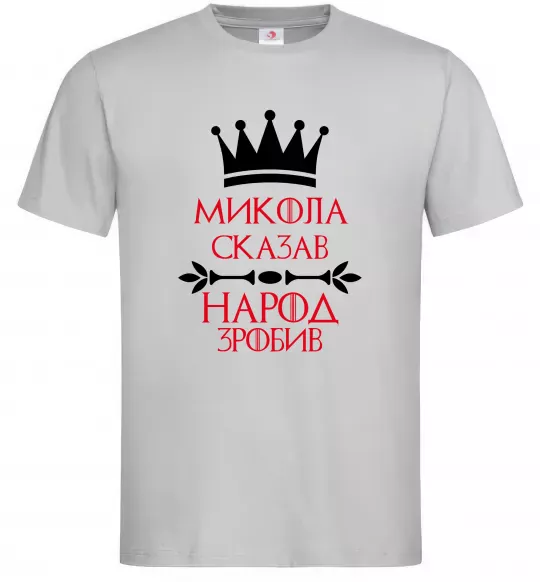 Чоловіча футболка Микола сказав народ зробив Сірий фото