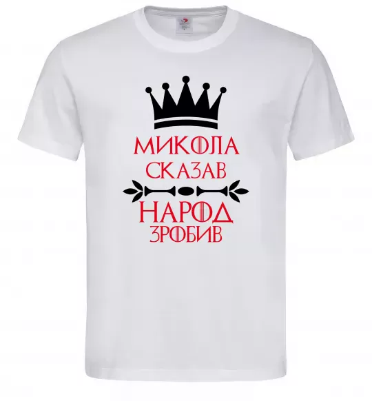 Чоловіча футболка Микола сказав народ зробив Білий фото