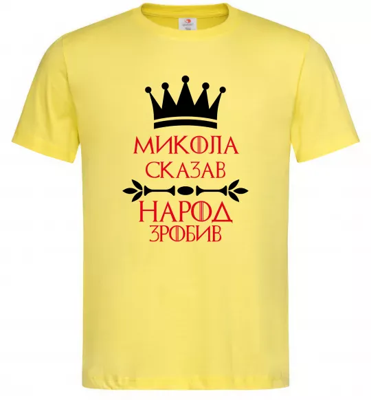 Чоловіча футболка Микола сказав народ зробив Лимонний фото
