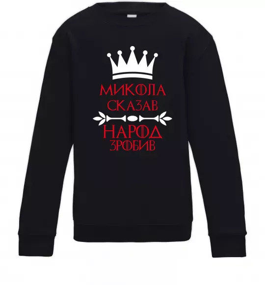 Детский Свитшот Микола сказав народ зробив Черный фото