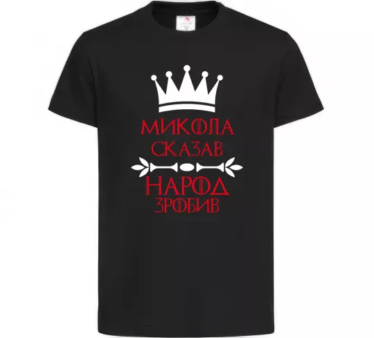 Дитяча футболка Микола сказав народ зробив Чорний фото