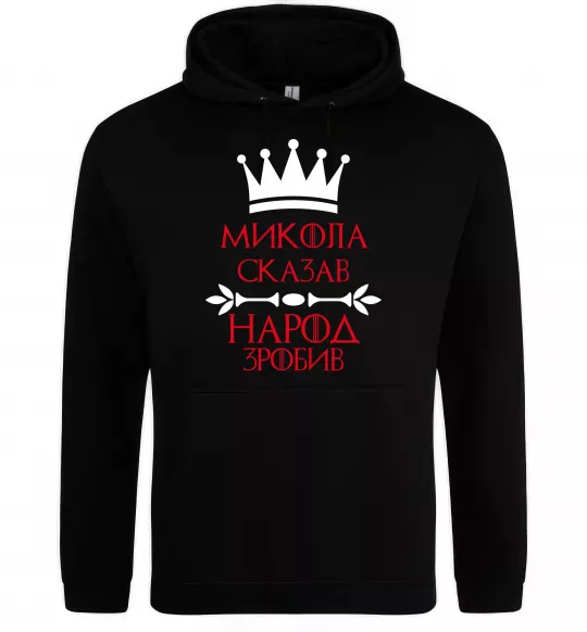 Чоловіча толстовка (худі) Микола сказав народ зробив Чорний фото