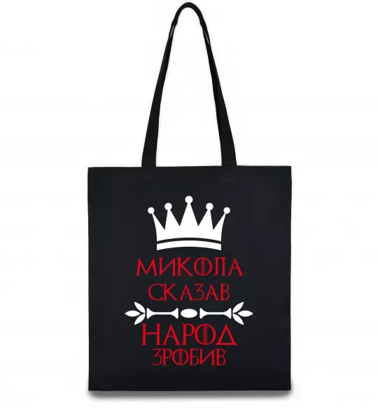 Еко-сумка Микола сказав народ зробив Чорний фото