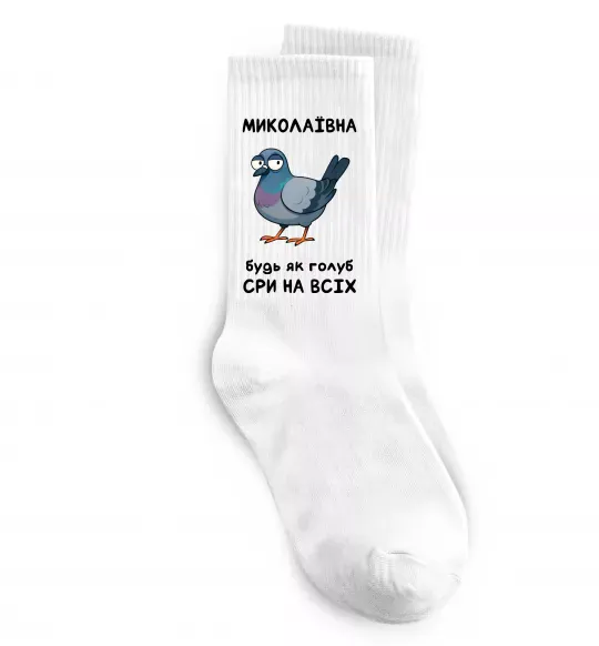 Носки Миколаївна будь як голуб Белый фото