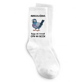 Шкарпетки Миколаївна будь як голуб