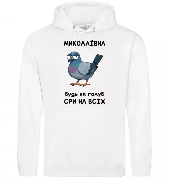 Жіноча толстовка (худі) Миколаївна будь як голуб Білий фото