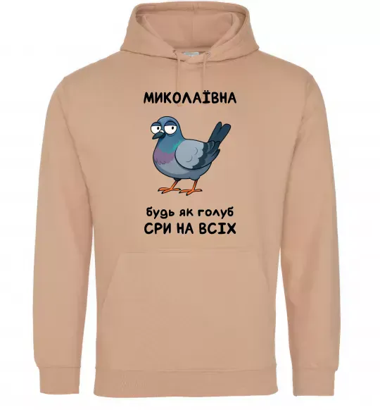 Жіноча толстовка (худі) Миколаївна будь як голуб Пісочний фото