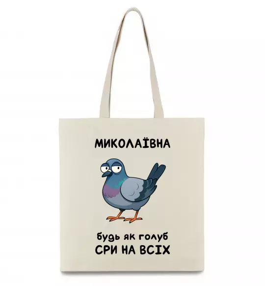 Еко-сумка Миколаївна будь як голуб Бежевий фото