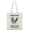 Еко-сумка Миколаївна будь як голуб Бежевий фото