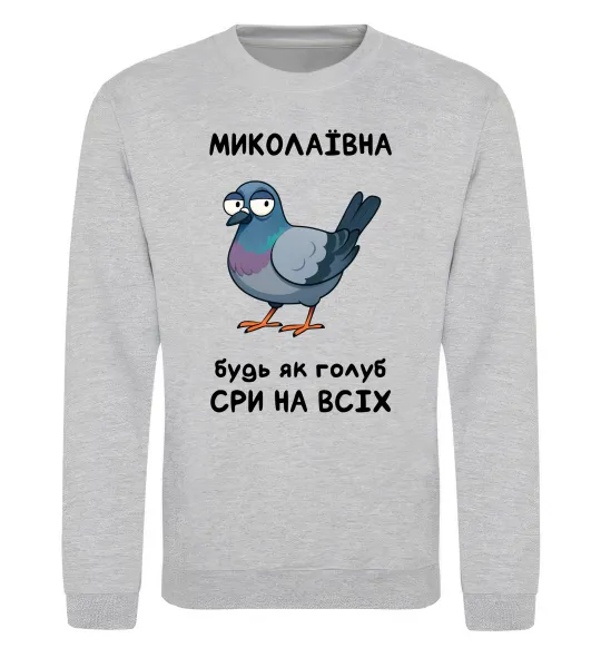 Свитшот Миколаївна будь як голуб Серый меланж фото