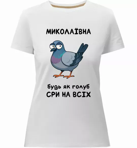 Женская премиум футболка Миколаївна будь як голуб Белый фото