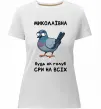 Женская премиум футболка Миколаївна будь як голуб Белый фото