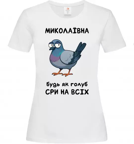 Жіноча футболка Миколаївна будь як голуб Білий фото