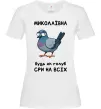 Жіноча футболка Миколаївна будь як голуб Білий фото