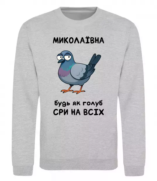 Свитшот Миколаївна будь як голуб Серый меланж фото