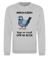 Свитшот Миколаївна будь як голуб Серый меланж фото