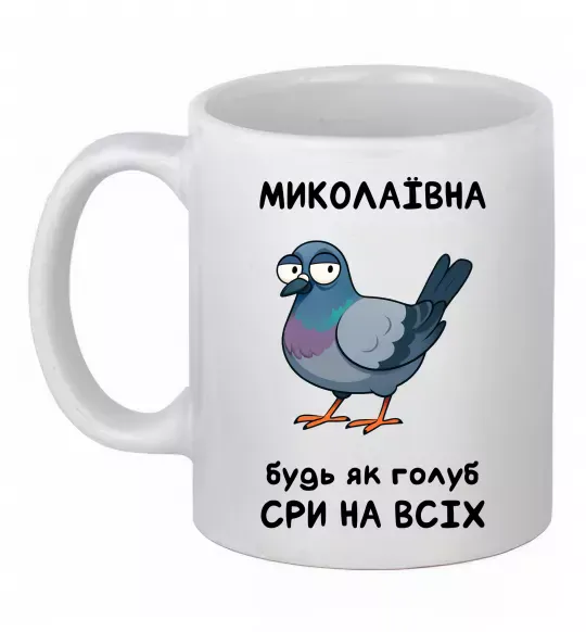 Чашка керамическая Миколаївна будь як голуб Белый фото