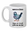 Чашка керамическая Миколаївна будь як голуб Белый фото