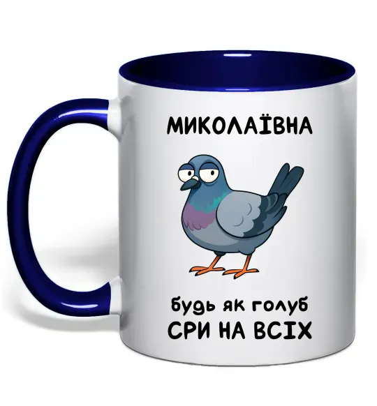 Чашка з кольоровою ручкою Миколаївна будь як голуб Глибокий темно-синій фото